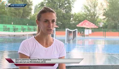 Леся Цуренко, о выступлении на Wimbledon-2018