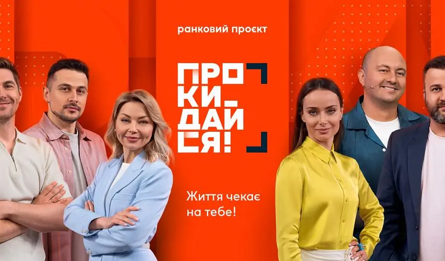 На телеканалі «Ми-Україна+» стартує прямоефірний ранковий проєкт «Прокидайся!»